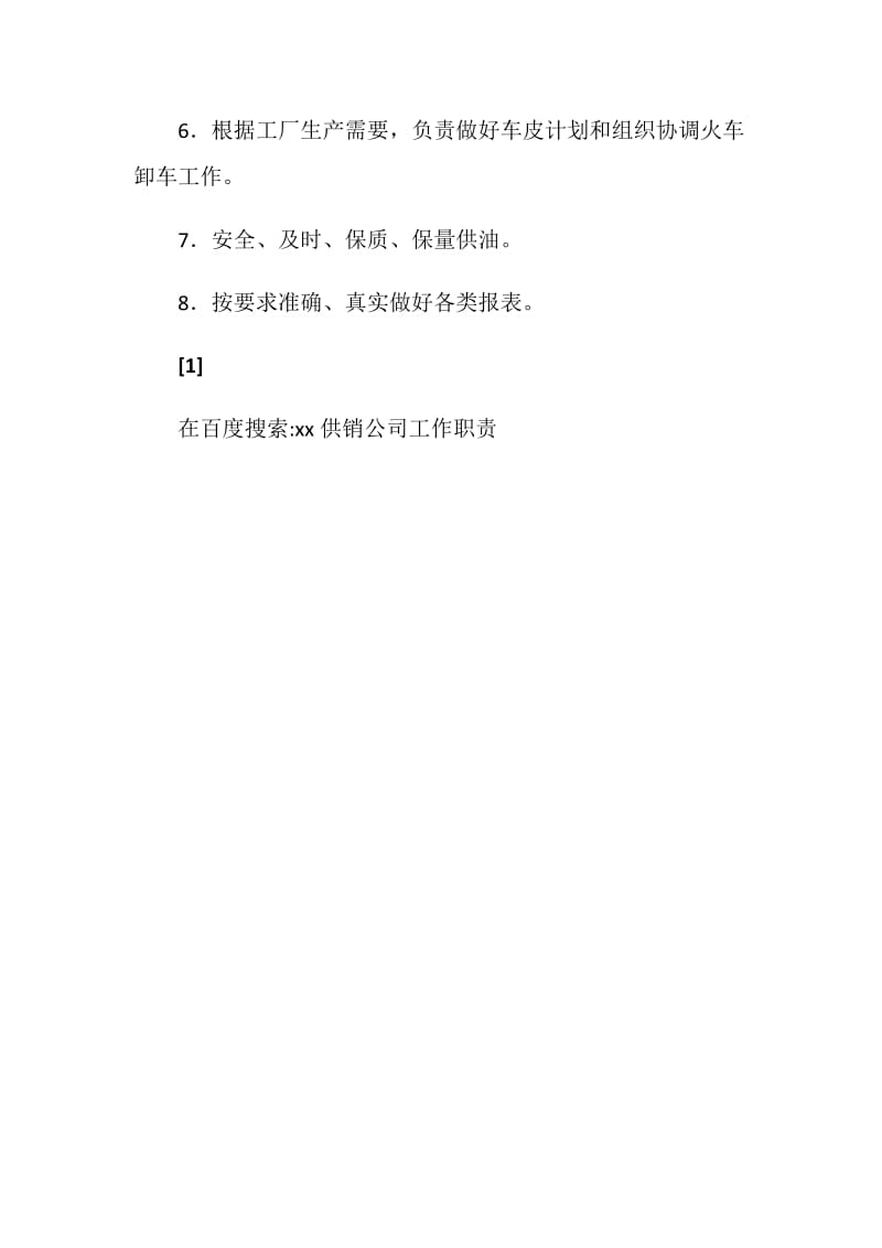 xx供销公司工作职责.doc_第2页