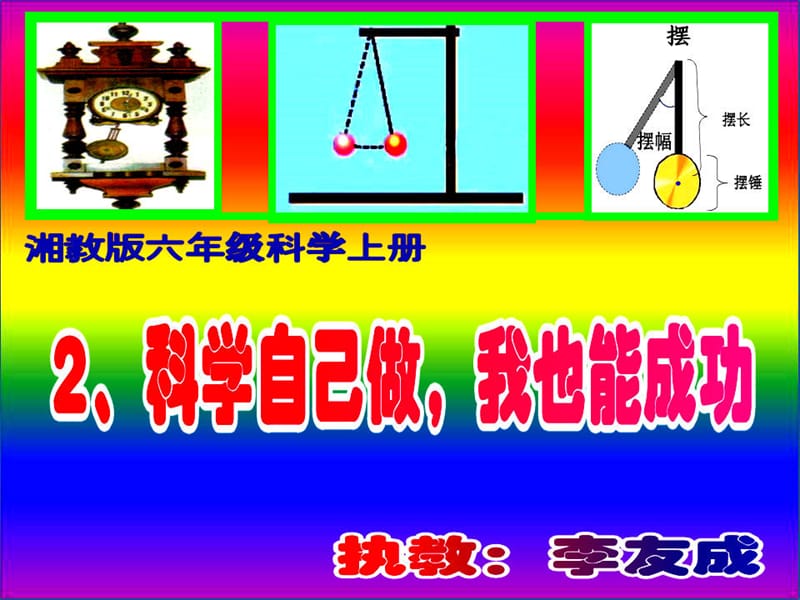 六年级科学上册 6.2 科学自己做我也能成功课件1 湘教版.ppt_第1页