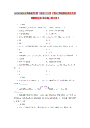 2019-2020年高中數(shù)學(xué) 第1部分 2.2第2課時(shí) 等差數(shù)列的性質(zhì)課時(shí)跟蹤檢測(cè) 新人教A版必修5.doc