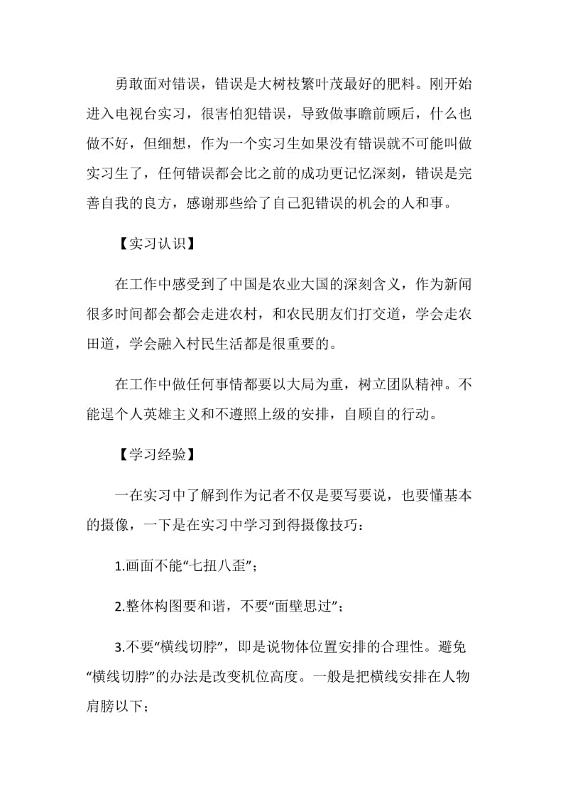 8月电视台新闻部实习报告.doc_第2页