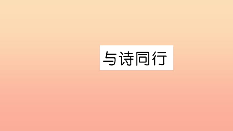 六年级语文上册第六单元与诗同行习题课件新人教版.ppt_第1页