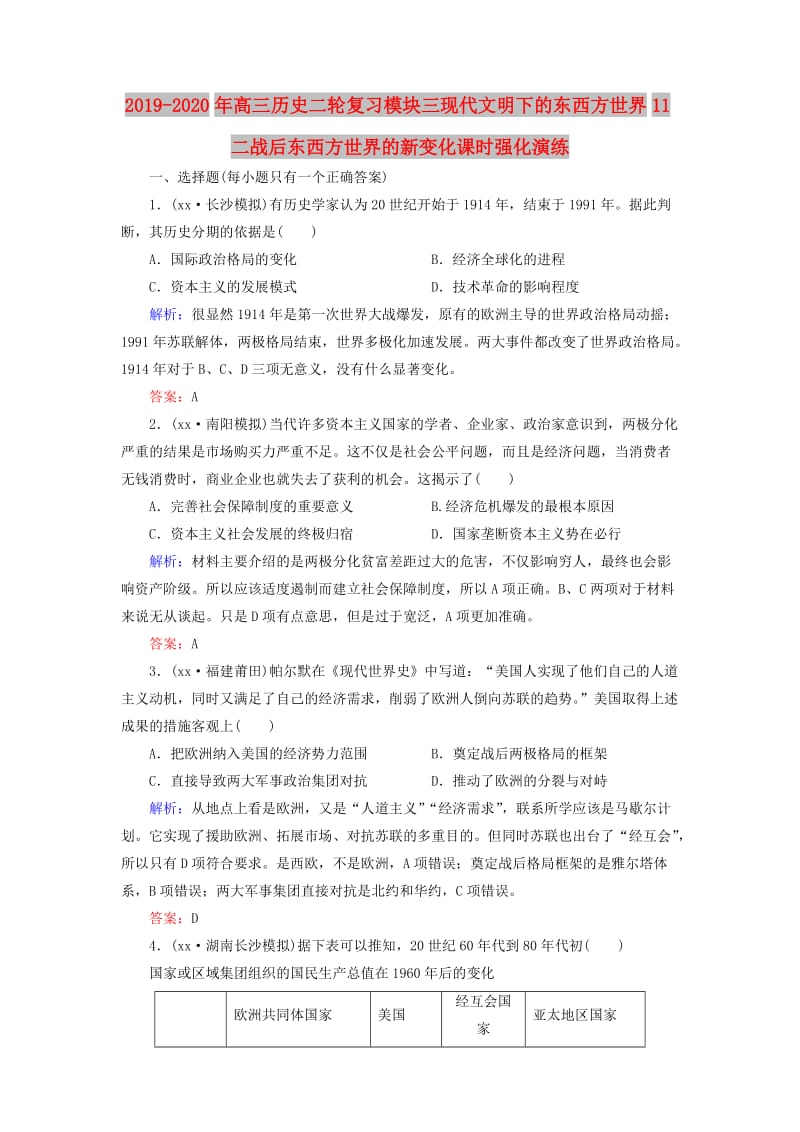 2019-2020年高三历史二轮复习模块三现代文明下的东西方世界11二战后东西方世界的新变化课时强化演练.doc_第1页