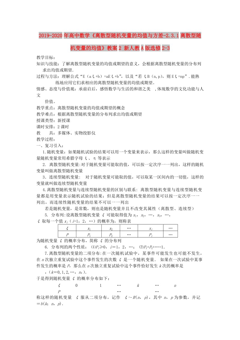 2019-2020年高中数学《离散型随机变量的均值与方差-2.3.1离散型随机变量的均值》教案2 新人教A版选修2-3.doc_第1页