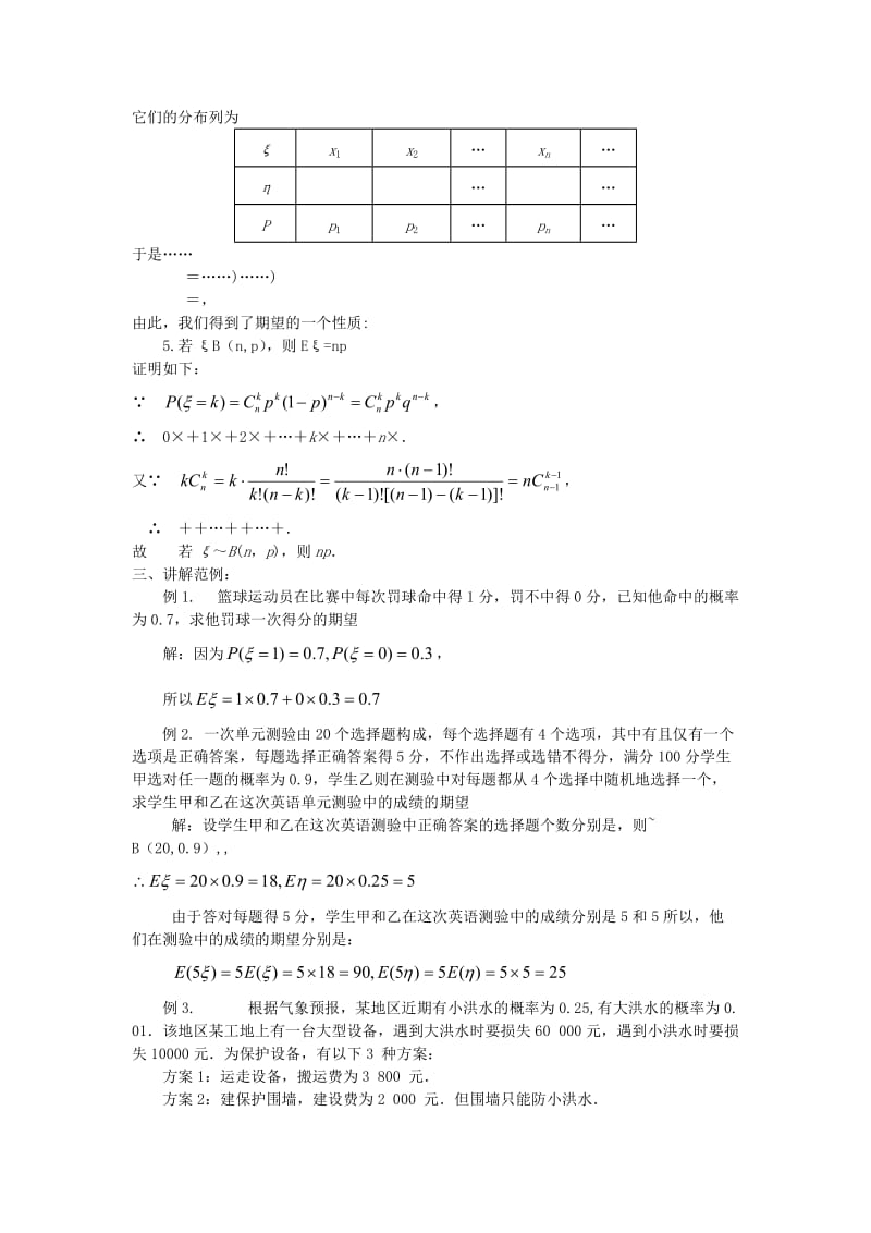 2019-2020年高中数学《离散型随机变量的均值与方差-2.3.1离散型随机变量的均值》教案2 新人教A版选修2-3.doc_第3页