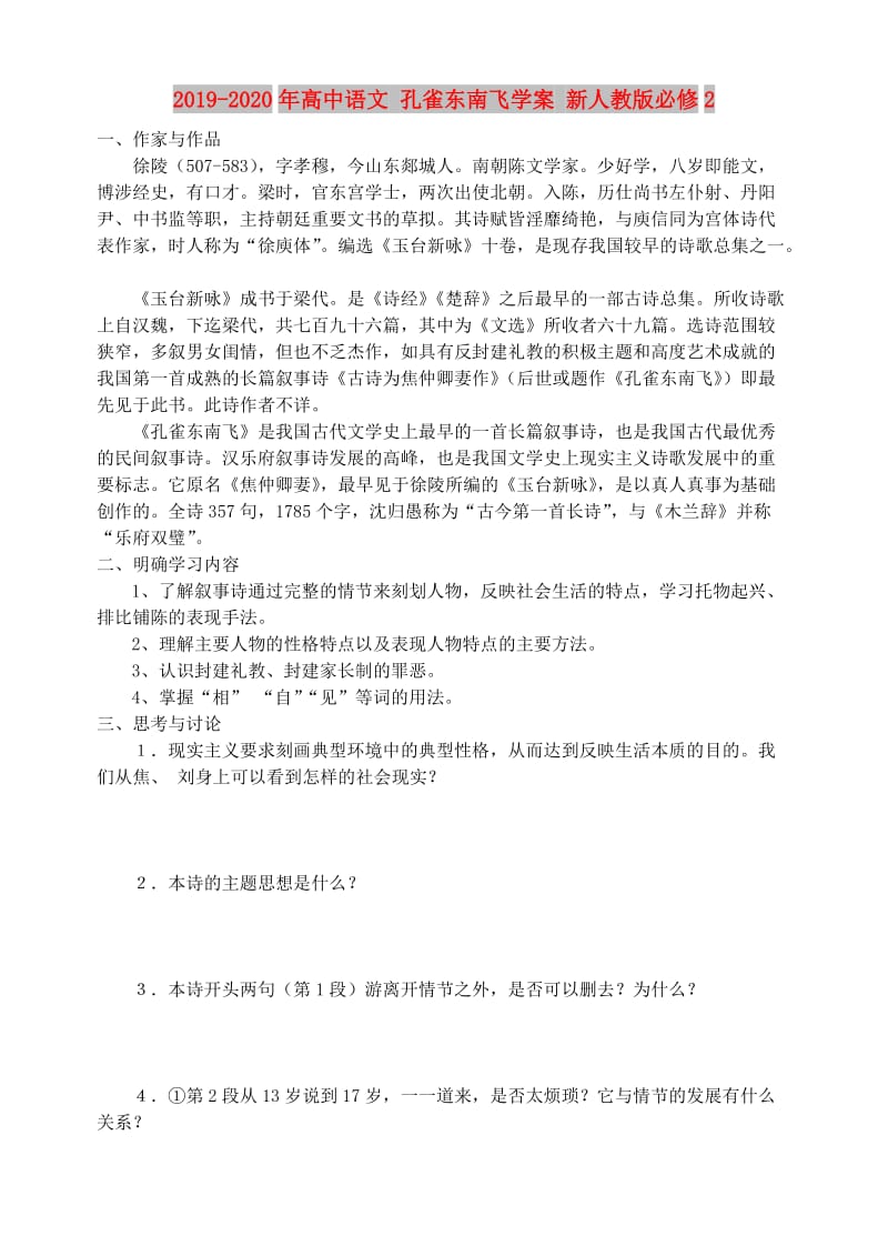 2019-2020年高中语文 孔雀东南飞学案 新人教版必修2.doc_第1页