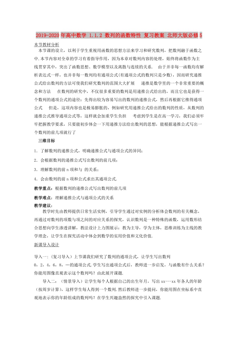 2019-2020年高中数学 1.1.2 数列的函数特性 复习教案 北师大版必修5.doc_第1页