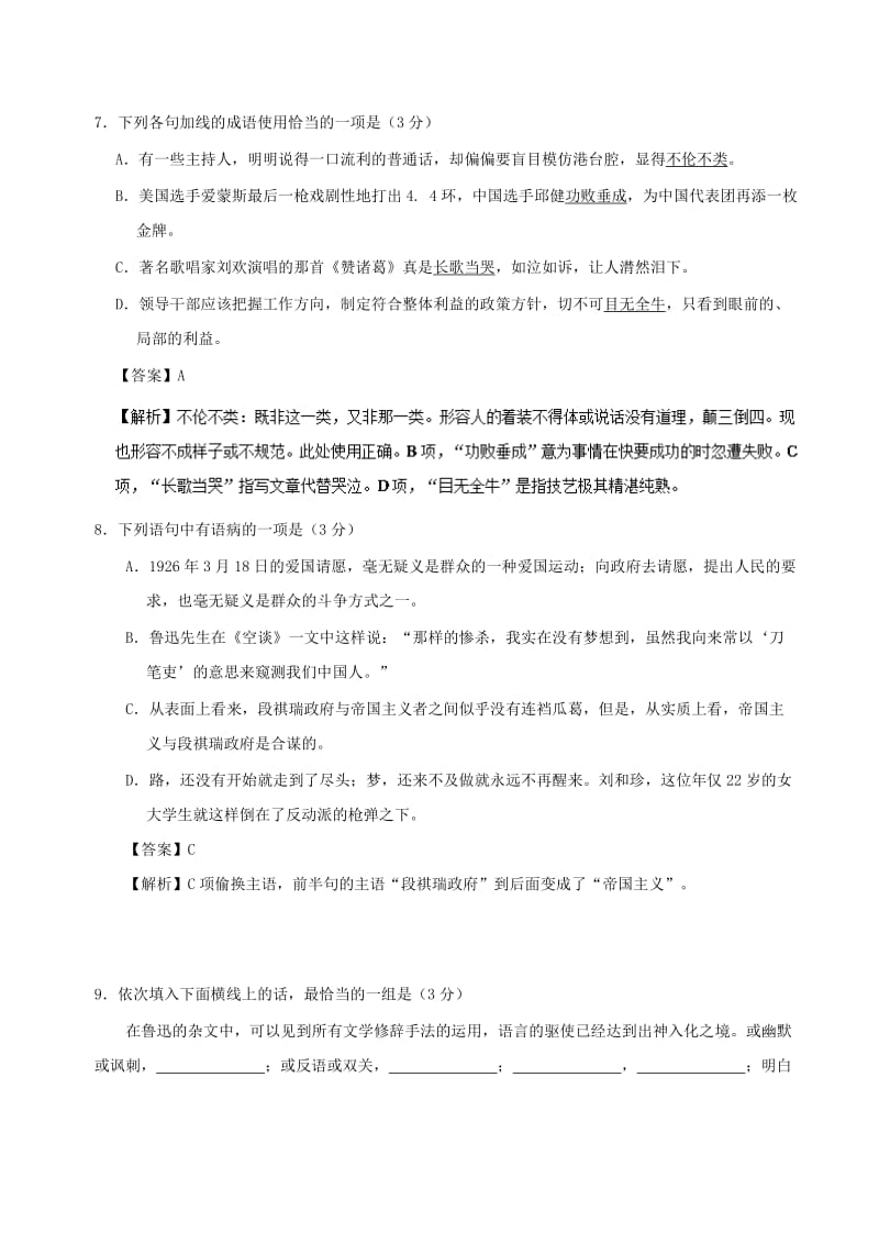 2019-2020年高中语文周末培优第06周记念刘和珍君含解析新人教版必修.doc_第3页