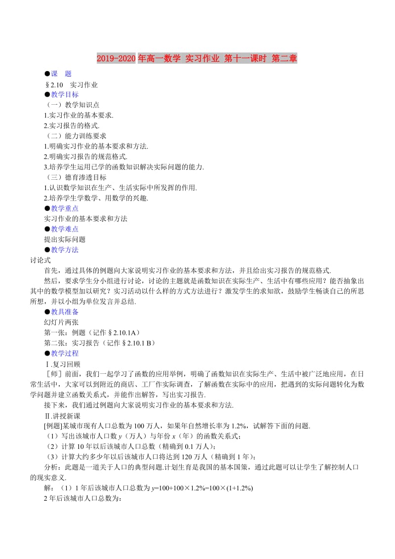 2019-2020年高一数学 实习作业 第十一课时 第二章.doc_第1页