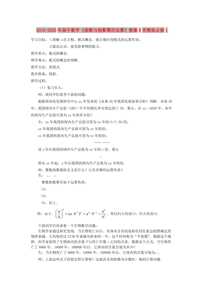 2019-2020年高中数学《指数与指数幂的运算》教案8苏教版必修1.doc_第1页