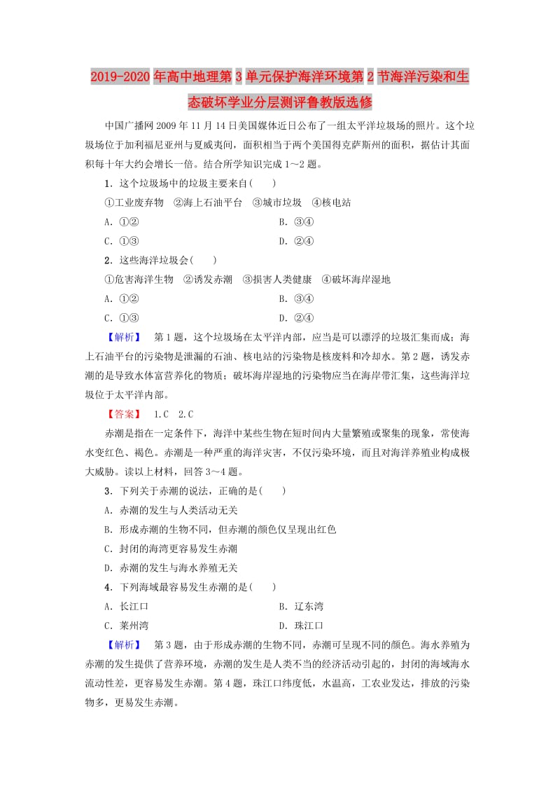 2019-2020年高中地理第3单元保护海洋环境第2节海洋污染和生态破坏学业分层测评鲁教版选修.doc_第1页