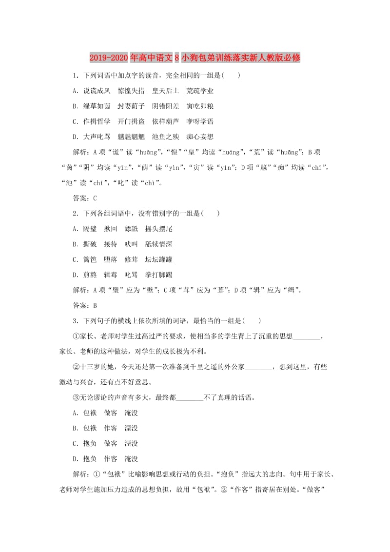 2019-2020年高中语文8小狗包弟训练落实新人教版必修.doc_第1页