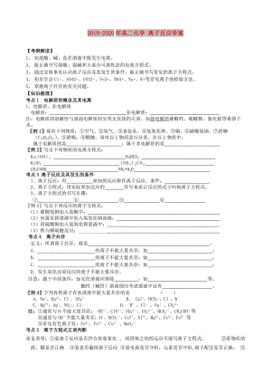 2019-2020年高二化學(xué) 離子反應(yīng)學(xué)案.doc