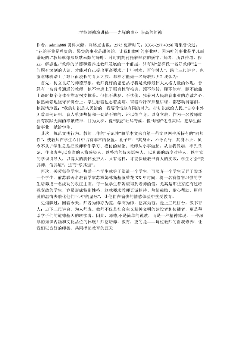 学校师德演讲稿——光辉的事业 崇高的师德.doc_第1页