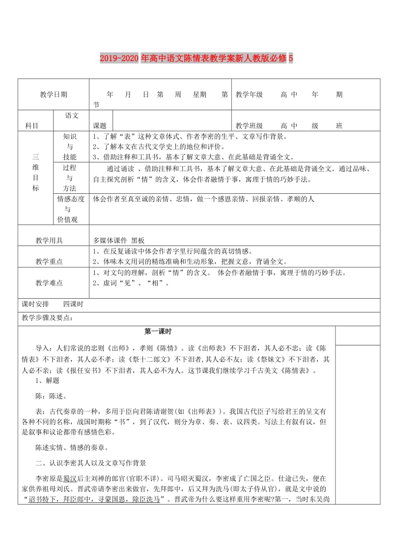 2019-2020年高中语文陈情表教学案新人教版必修5.doc_第1页