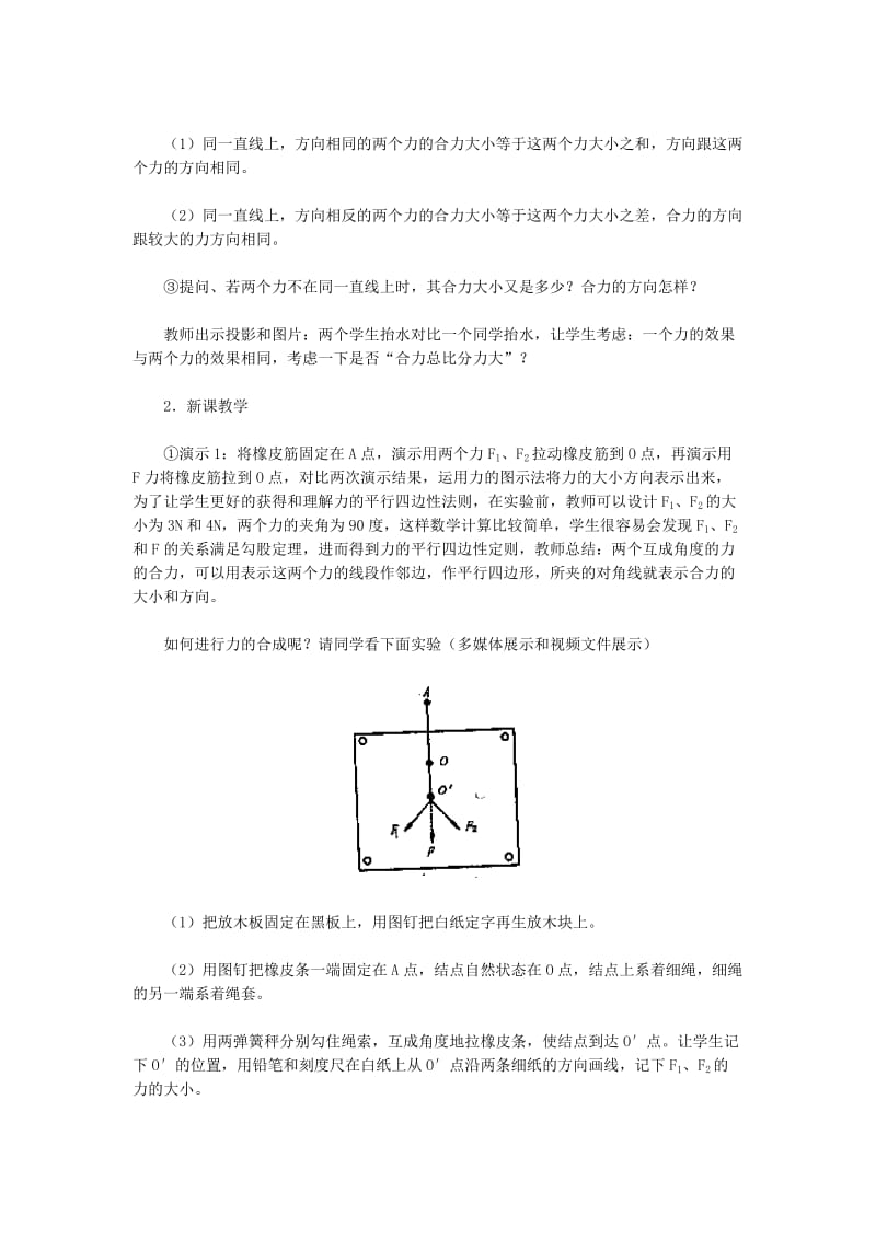 2019-2020年高一物理《力的合成》教学设计 新人教版.doc_第3页