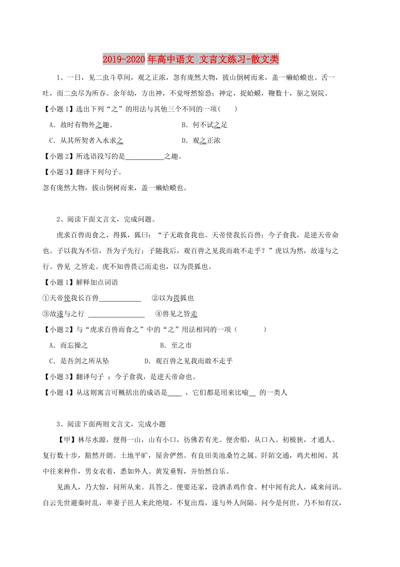 2019-2020年高中语文 文言文练习-散文类.doc_第1页