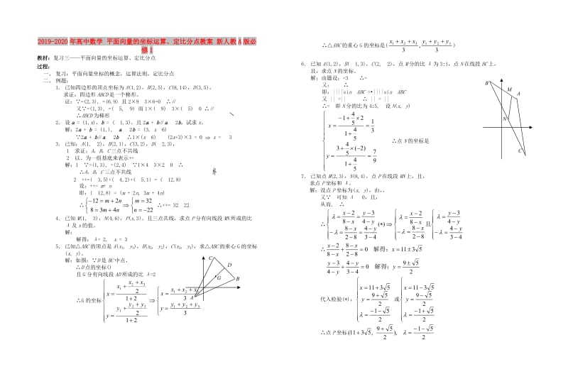 2019-2020年高中数学 平面向量的坐标运算、定比分点教案 新人教A版必修1.doc_第1页