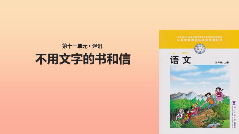 三年级语文上册 9《书信》不用文字的书和信教学课件 北师大版.ppt_第1页