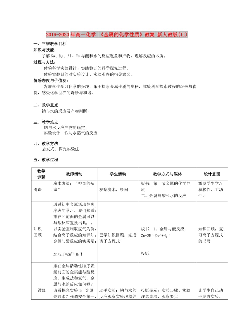 2019-2020年高一化学 《金属的化学性质》教案 新人教版(II).doc_第1页