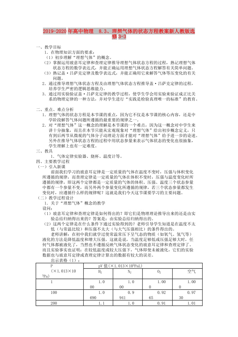 2019-2020年高中物理8.3、理想气体的状态方程教案新人教版选修3-3.doc_第1页