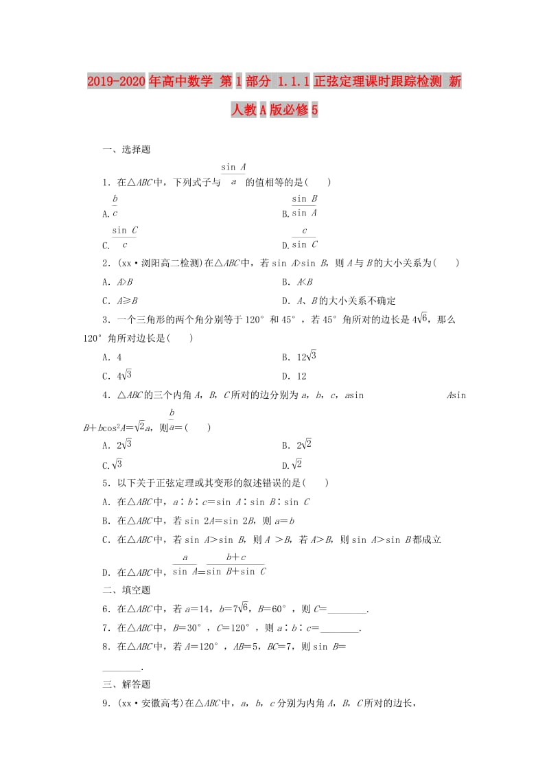 2019-2020年高中数学 第1部分 1.1.1正弦定理课时跟踪检测 新人教A版必修5.doc_第1页