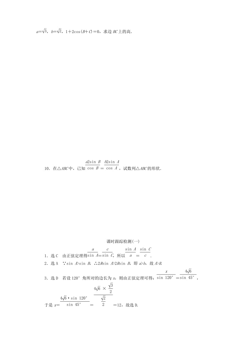 2019-2020年高中数学 第1部分 1.1.1正弦定理课时跟踪检测 新人教A版必修5.doc_第2页