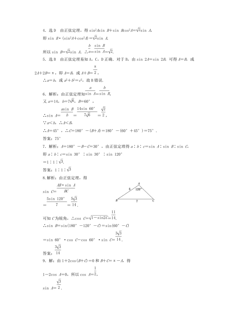 2019-2020年高中数学 第1部分 1.1.1正弦定理课时跟踪检测 新人教A版必修5.doc_第3页