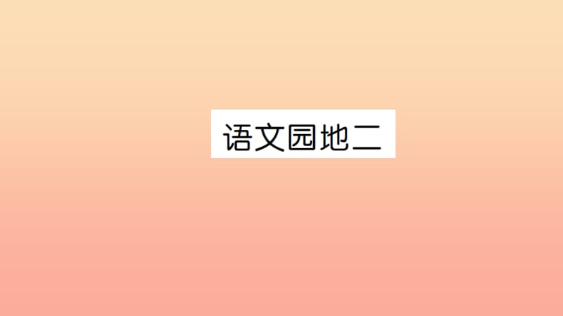 二年级语文上册 识字 语文园地二习题课件 新人教版.ppt_第1页