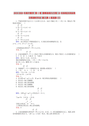 2019-2020年高中數(shù)學(xué) 第2章 圓錐曲線與方程 10雙曲線及其標(biāo)準(zhǔn)方程課時(shí)作業(yè) 新人教A版選修2-1.doc