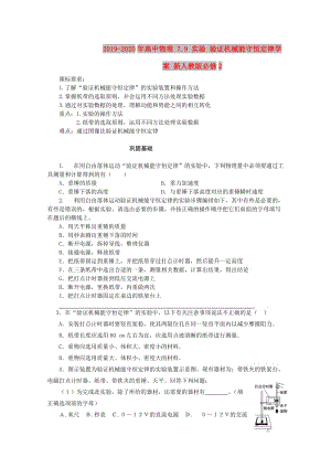 2019-2020年高中物理 7.9 實(shí)驗(yàn) 驗(yàn)證機(jī)械能守恒定律學(xué)案 新人教版必修2.doc