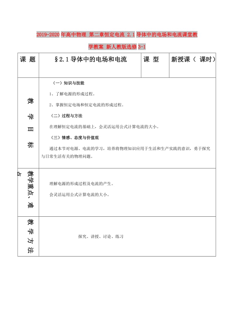 2019-2020年高中物理 第二章恒定电流 2.1导体中的电场和电流课堂教学教案 新人教版选修3-1.doc_第1页