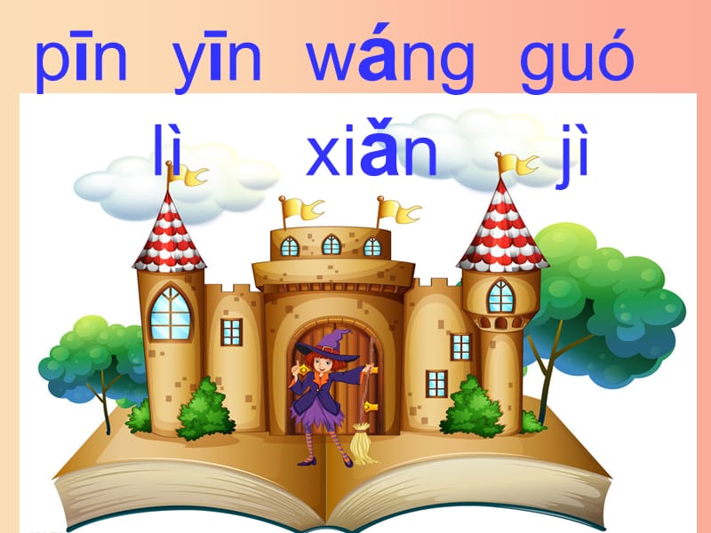 一年级语文上册 汉语拼音 13《ang eng ing ong》课件8 新人教版.ppt_第1页