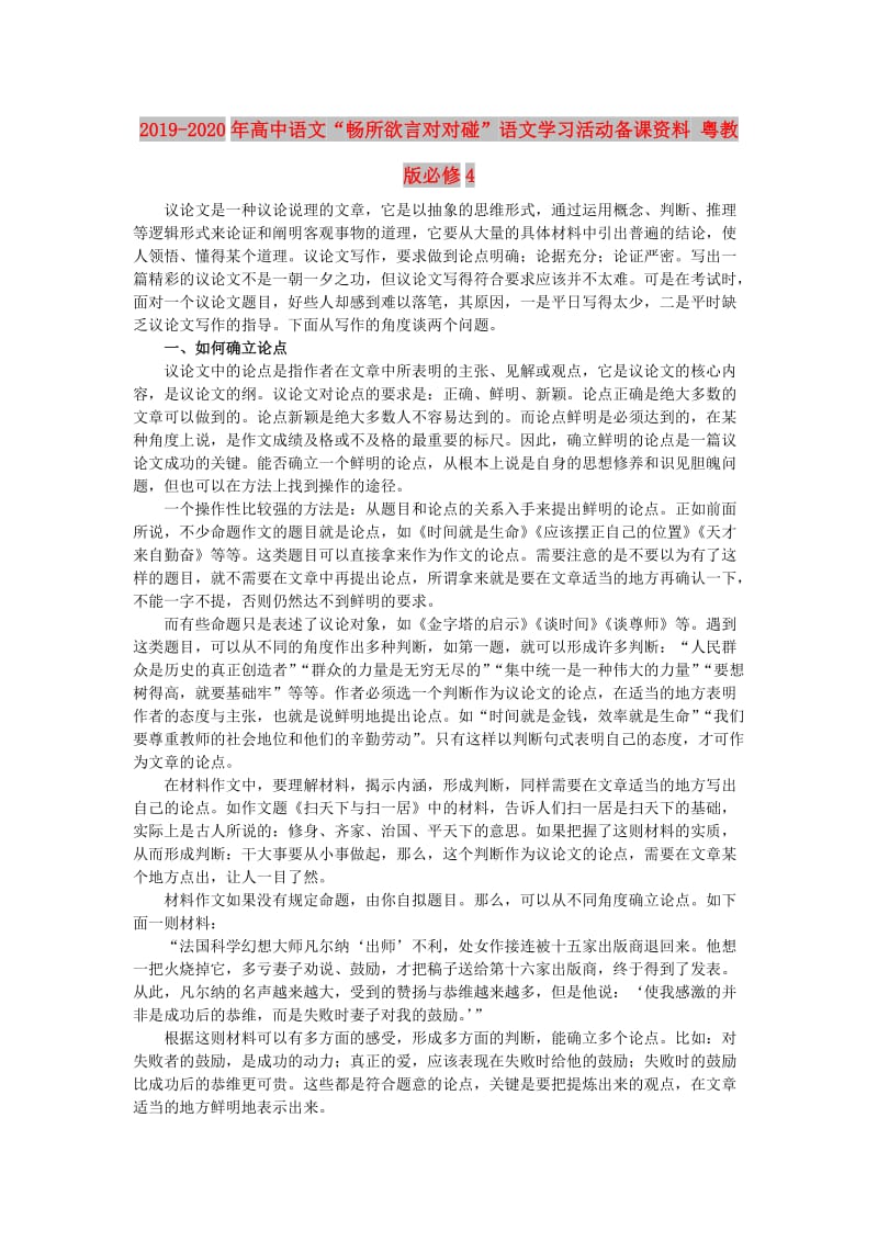 2019-2020年高中语文“畅所欲言对对碰”语文学习活动备课资料 粤教版必修4.doc_第1页