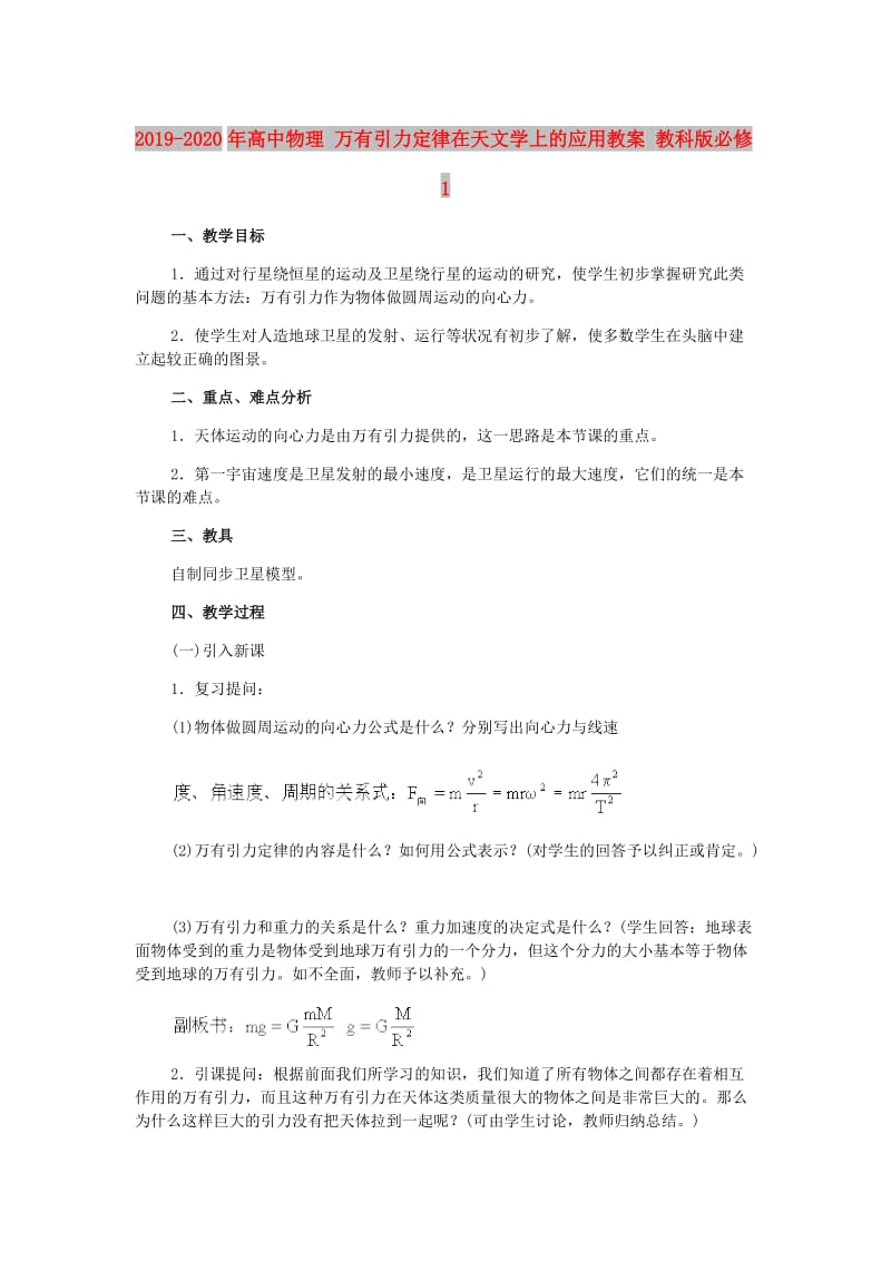 2019-2020年高中物理 万有引力定律在天文学上的应用教案 教科版必修1.doc_第1页