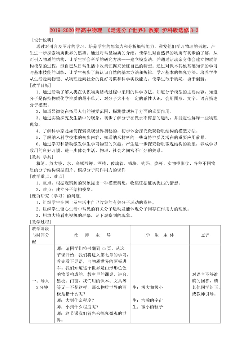 2019-2020年高中物理 《走进分子世界》教案 沪科版选修3-3.doc_第1页