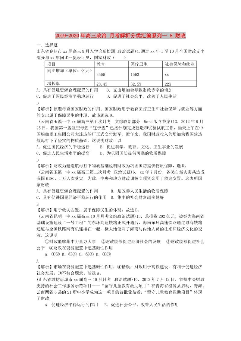 2019-2020年高三政治 月考解析分类汇编系列一 8.财政.doc_第1页