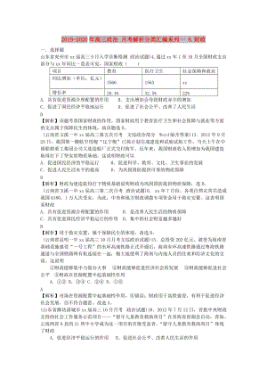 2019-2020年高三政治 月考解析分類匯編系列一 8.財政.doc