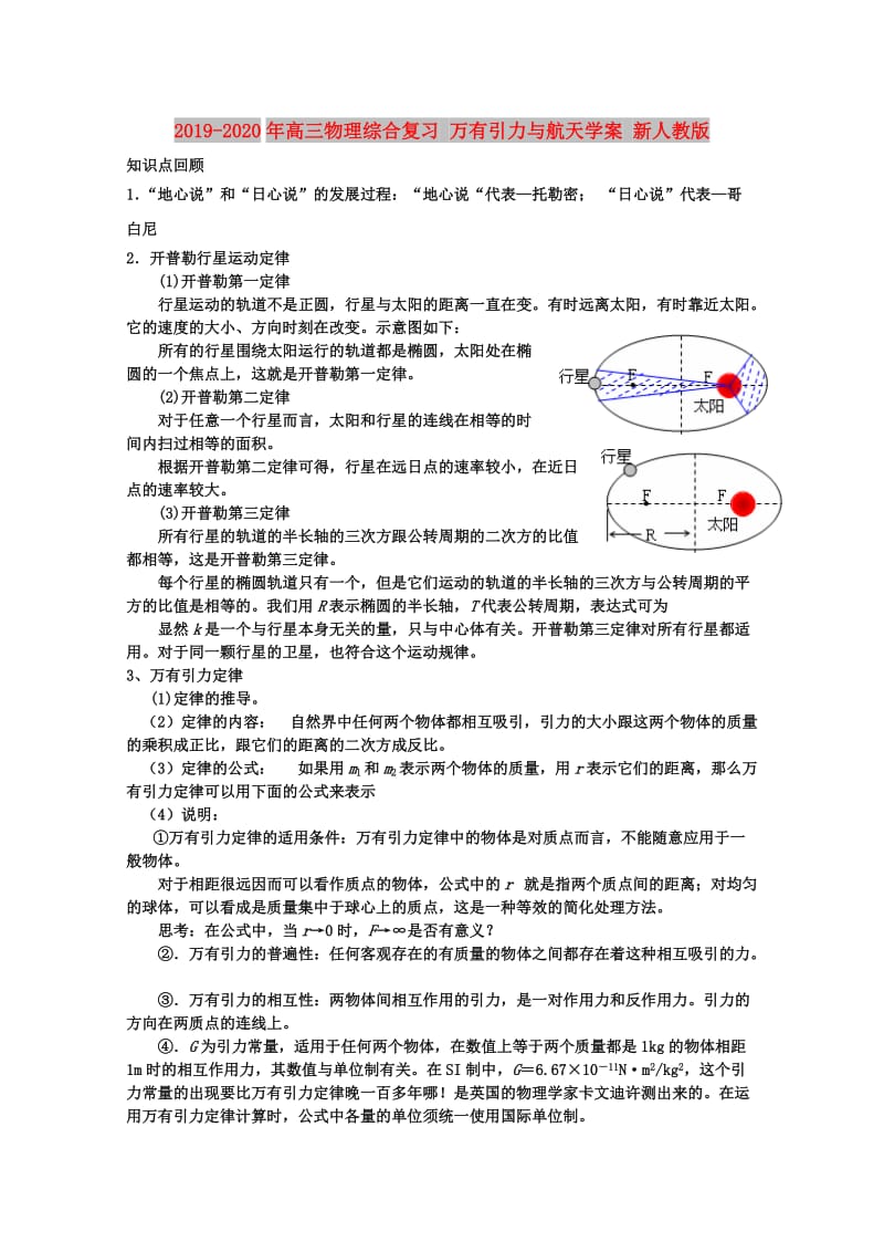 2019-2020年高三物理综合复习 万有引力与航天学案 新人教版.doc_第1页