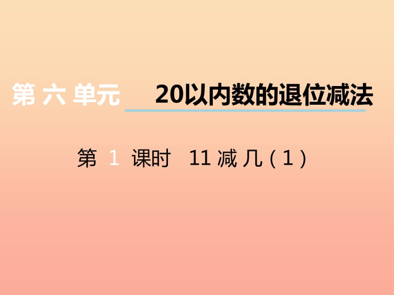 2019秋一年级数学上册第六单元20以内数的退位减法第1课时11减几课件1西师大版.ppt_第1页