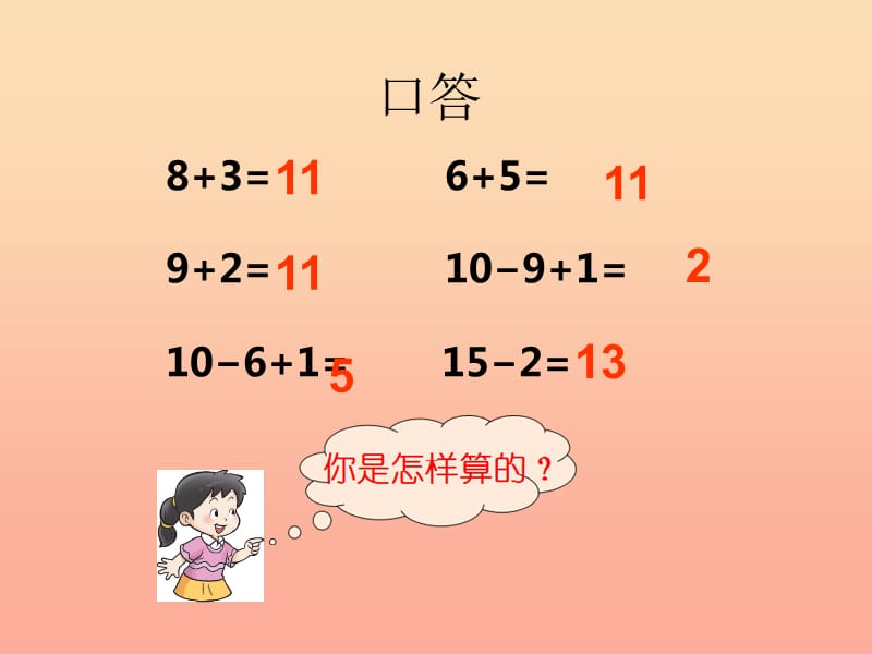 2019秋一年级数学上册第六单元20以内数的退位减法第1课时11减几课件1西师大版.ppt_第2页