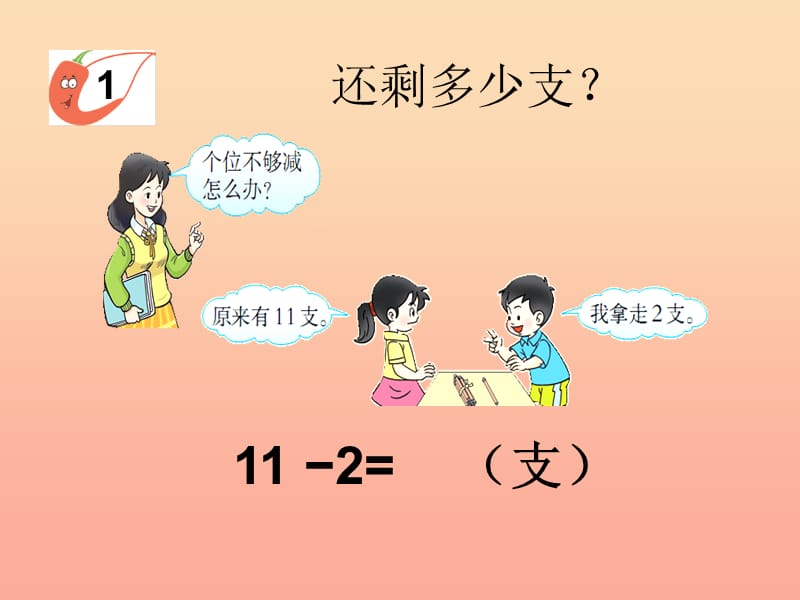 2019秋一年级数学上册第六单元20以内数的退位减法第1课时11减几课件1西师大版.ppt_第3页