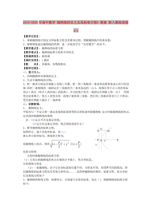 2019-2020年高中數(shù)學(xué) 拋物線的定義及其標(biāo)準(zhǔn)方程》教案 新人教版選修2-1.doc