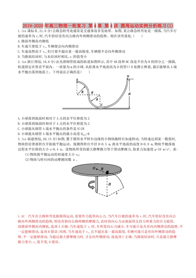 2019-2020年高三物理一轮复习 第4章 第4讲 圆周运动实例分析练习(I).doc_第1页