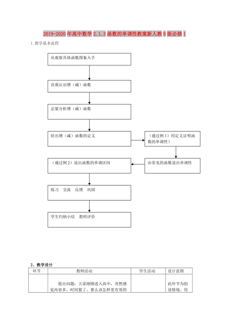 2019-2020年高中数学2.1.3函数的单调性教案新人教B版必修1.doc_第1页