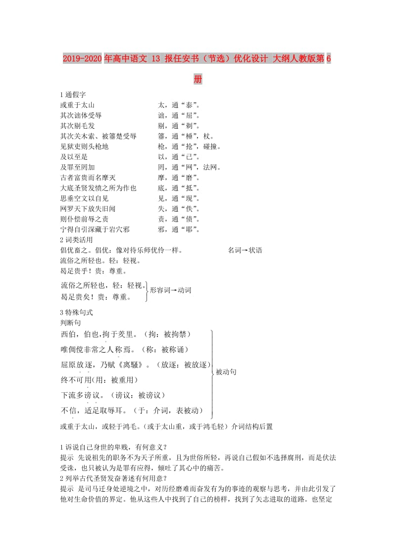 2019-2020年高中语文 13 报任安书（节选）优化设计 大纲人教版第6册.doc_第1页