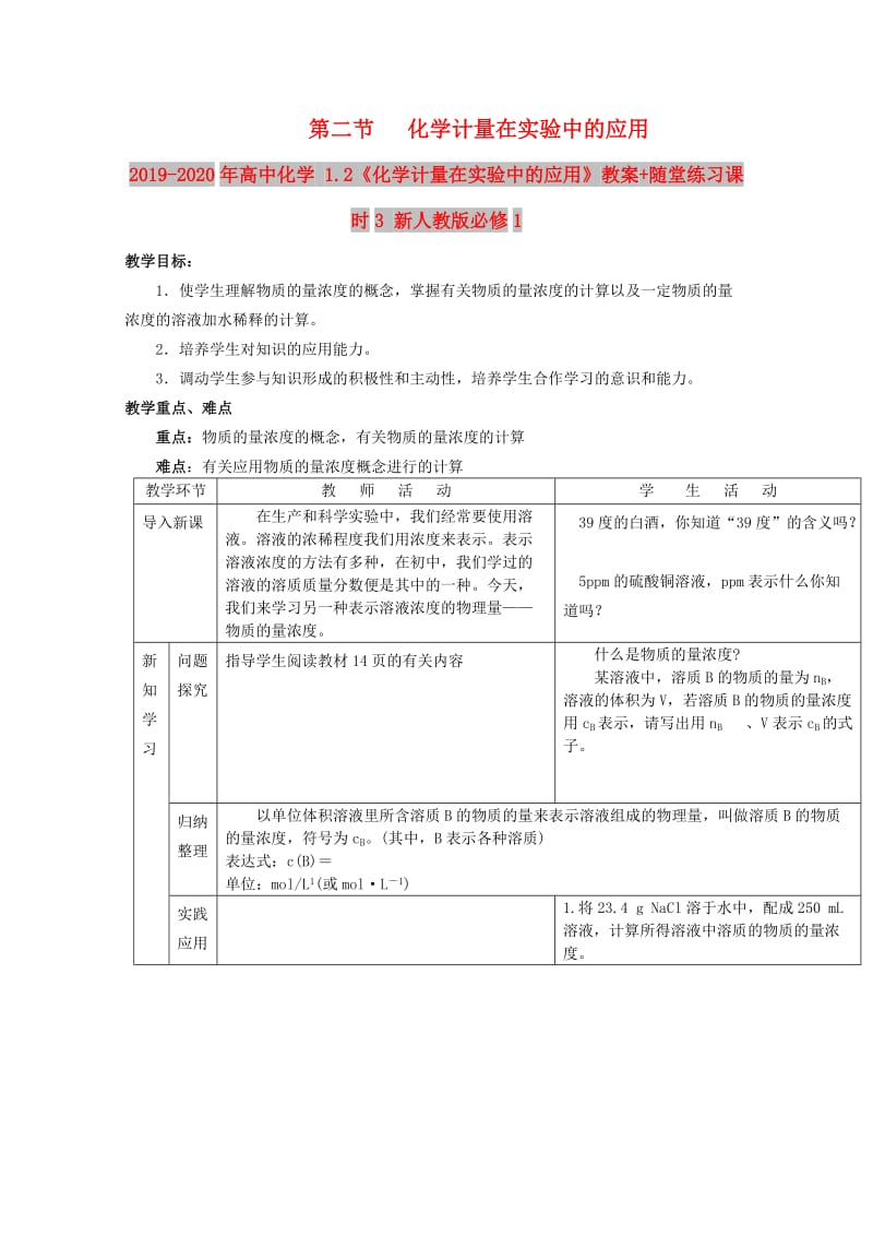 2019-2020年高中化学 1.2《化学计量在实验中的应用》教案+随堂练习课时3 新人教版必修1.doc_第1页