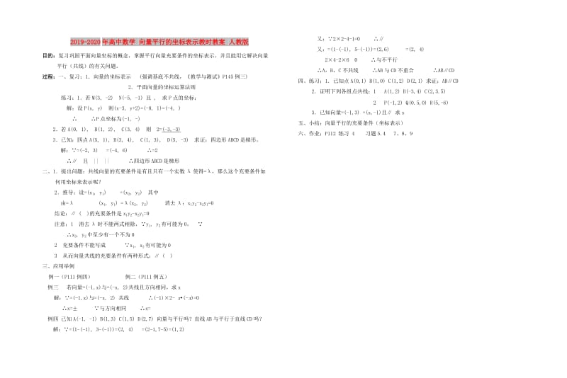 2019-2020年高中数学 向量平行的坐标表示教时教案 人教版.doc_第1页