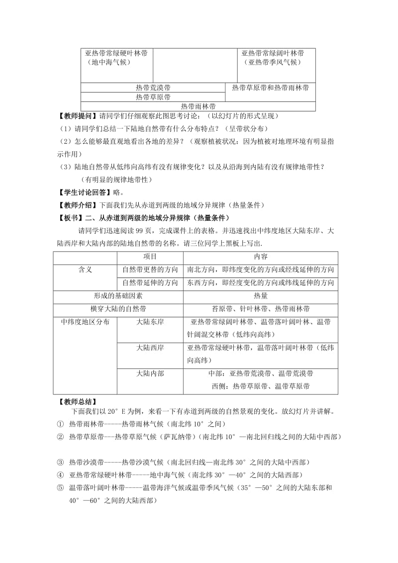 2019-2020年高中地理《自然地理环境的差异性》教案3 新人教版必修1.doc_第3页