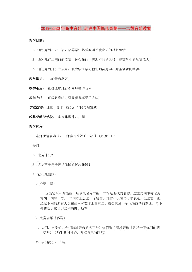 2019-2020年高中音乐 走进中国民乐奇葩——二胡音乐教案.doc_第1页