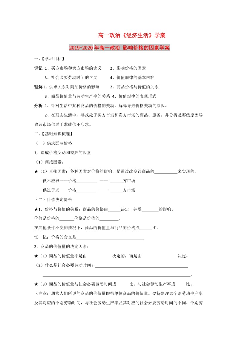 2019-2020年高一政治 影响价格的因素学案.doc_第1页